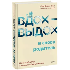 Вдох-выдох - и снова родитель. Найти в себе опору и воспитывать без чувства вины