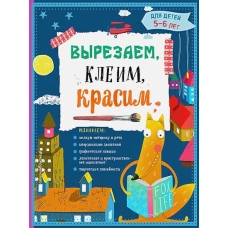 Вырезаем, клеим, красим: для детей 5-6 лет