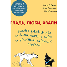 Гладь, люби, хвали. Полное руководство по воспитанию собак и решению собачьих проблем. Комплект из 2 книг