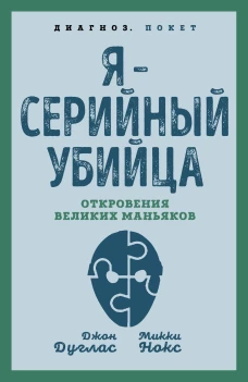 Я &ndash; серийный убийца. Откровения великих маньяков