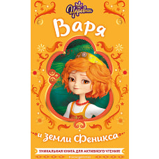 Царевны. Варя и земли Феникса