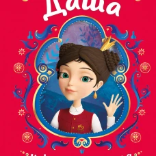 Царевны. Даша и формула счастья