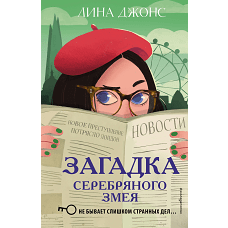 Загадка Серебряного Змея (#3)