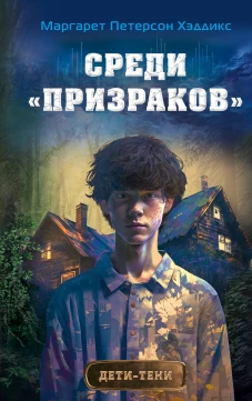 Среди &laquo;призраков&raquo; (#1)