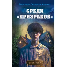 Среди «призраков» (#1)