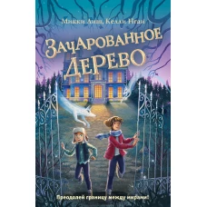 Зачарованное Дерево (#3)