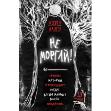 Не моргай! (выпуск 1)