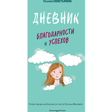 Дневник благодарности и успехов