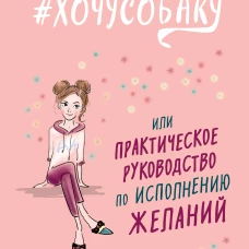 #ХОЧУСОБАКУ, или Практическое руководство по исполнению желаний