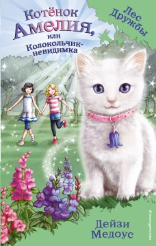 Котёнок Амелия, или Колокольчик-невидимка (выпуск 10)