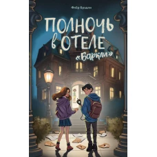 Полночь в отеле &laquo;Баркли&raquo;