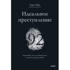 Идеальное преступление: 92 загадочных дела для гениального злодея и супердетектива