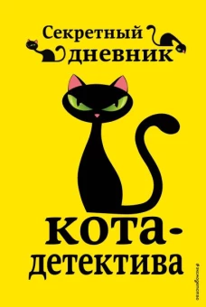Приключения кота-детектива. Книги 5-7 + Секретный дневник кота-детектива. Полусупер к плакату с комплектом