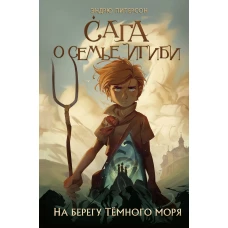 На берегу Тёмного моря (#1)