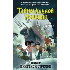 Побег минутной стрелки (выпуск 2)