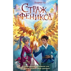 Страж феникса (#3)