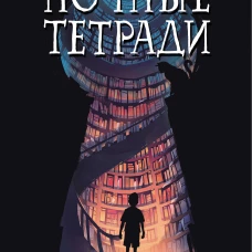 Ночные тетради