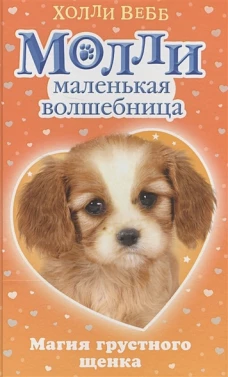 Магия грустного щенка