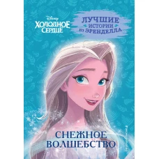 Холодное сердце. Книга 1. Снежное волшебство