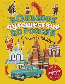 Большое путешествие по России с героями сказок 2-е изд. испр. и доп. (от 6 до 12 лет)