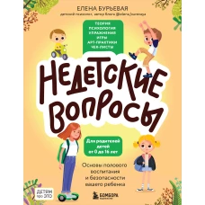 Недетские вопросы. Основы полового воспитания и безопасности вашего ребенка