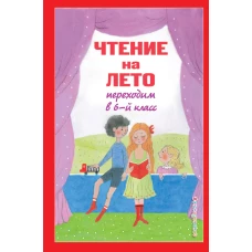 Чтение на лето. Переходим в 6-й класс. 3-е изд., испр. и доп.