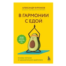 В гармонии с едой. Основы питания от доказательного диетолога