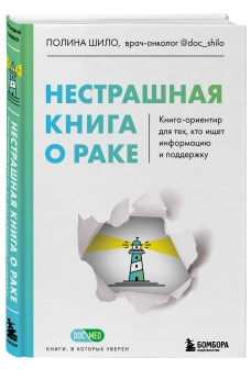 Нестрашная книга о раке. Книга-ориентир для тех, кто ищет информацию и поддержку