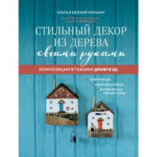 Стильный декор из дерева своими руками. Композиции в технике дрифтвуд: ключницы, карандашницы, интерьерные миниатюры