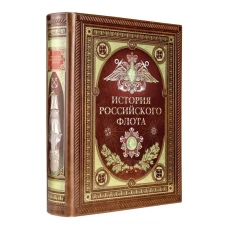 История российского флота. Книга в коллекционном кожаном переплете ручной работы с окрашенным и золочёным обрезом и многоцветным тиснением