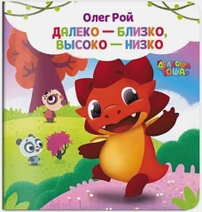 Далеко-близко, высоко-низко