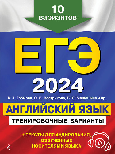ЕГЭ-2024. Английский язык. Тренировочные варианты. 10 вариантов (+ аудиоматериалы)