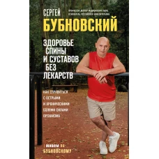 Здоровье спины и суставов без лекарств. Как справиться с острыми и хроническими болями силами организма