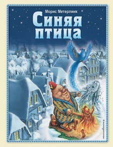 Синяя птица (ил. А. Мамонтова)