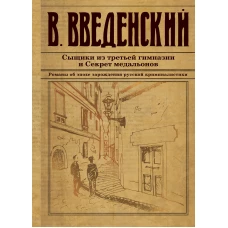 Сыщики из третьей гимназии и Секрет медальонов