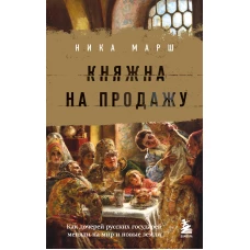 Княжна на продажу: как дочерей русских государей меняли на мир и новые земли