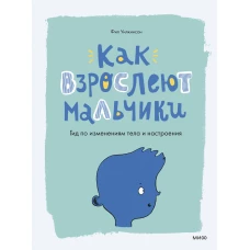 Как взрослеют мальчики. Гид по изменениям тела и настроения