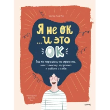 Я не ОК и это ОК. Гид по хорошему настроению, ментальному здоровью и заботе о себе