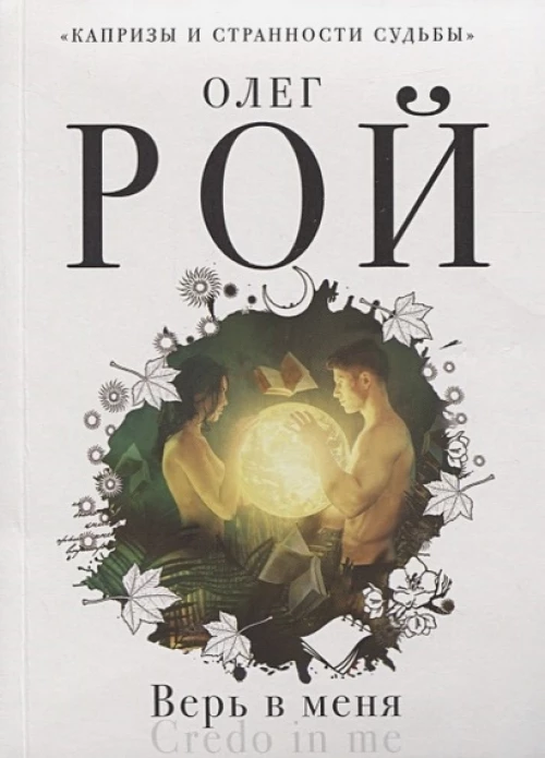 Верь в меня