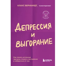 Депрессия и выгорание. Как понять истинные причины плохого настроения и избавиться от них