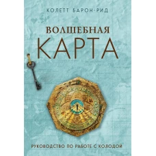 Волшебная карта. Оракул (54 карты и руководство в подарочном оформлении)