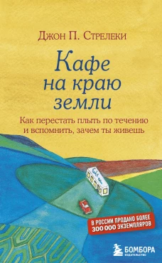 Кафе на краю земли. Как перестать плыть по течению и вспомнить, зачем ты живешь