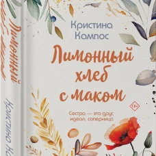Лимонный хлеб с маком