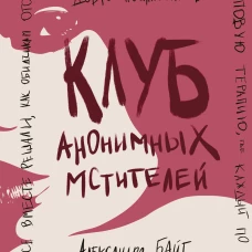 Клуб анонимных мстителей