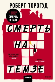 Смерть на Темзе. Покетбук