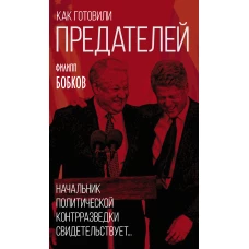 Как готовили предателей. Начальник политической контрразведки свидетельствует...