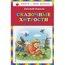 Сказочные хитрости