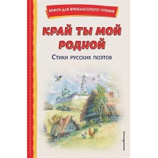 Край ты мой родной: стихи русских поэтов (ил. В. Канивца)