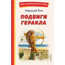 Подвиги Геракла (ил. А. Власовой)