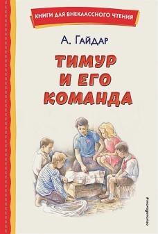 Тимур и его команда (ил. О. Зубарева)